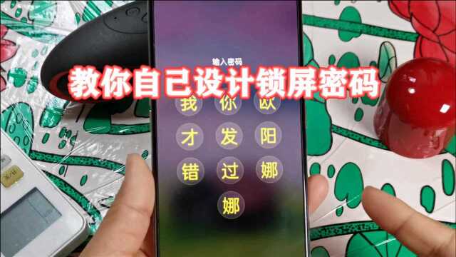 手机密码不够有趣?教你自己设计锁屏密码,用文字帮你守护手机