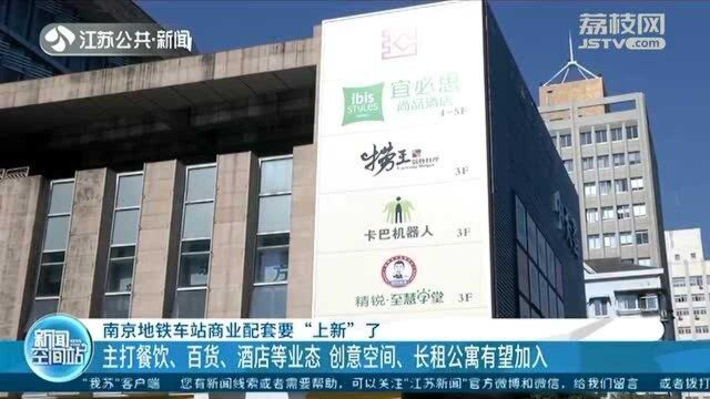 招商引资从未停止!南京地铁商业配套又“上新” 乘客出行更方便