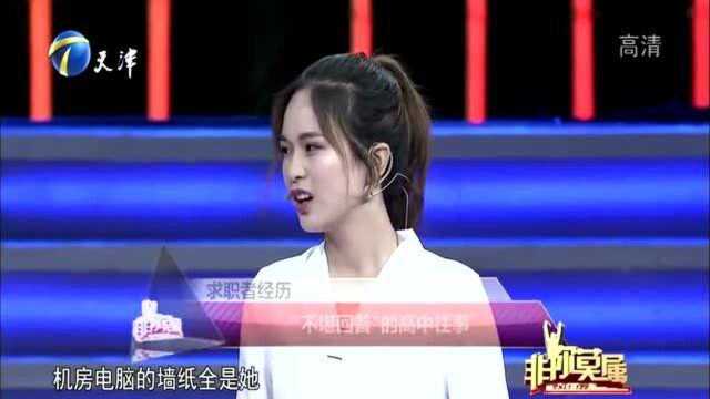 非你莫属:“女汉子”讲述“不堪回首”的高中往事,涂磊精彩点评