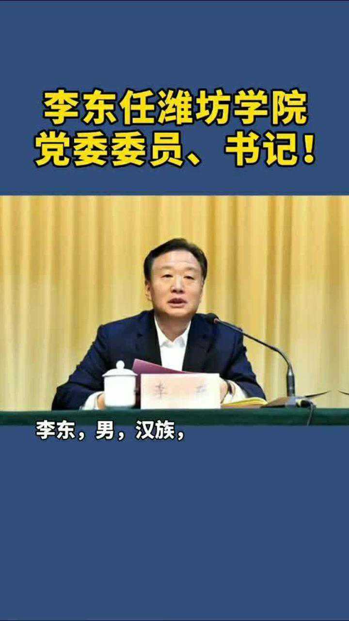 李东任潍坊学院党委委员,党委书记!