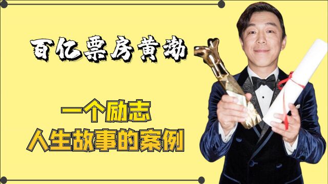 黄渤:一个励志人生故事的案例,除了演技和情商,最重要的是努力