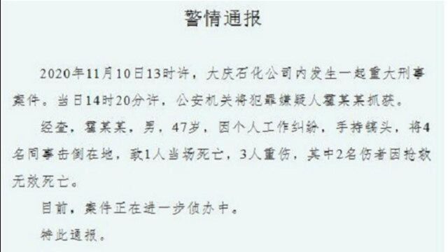 黑龙江某公司员工发生矛盾,造成3人死亡,1人重伤