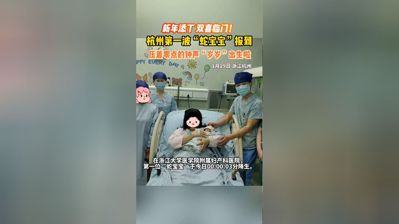 杭州第一波“蛇宝宝”报到 零点的钟声出生的宝宝小名叫“岁岁”