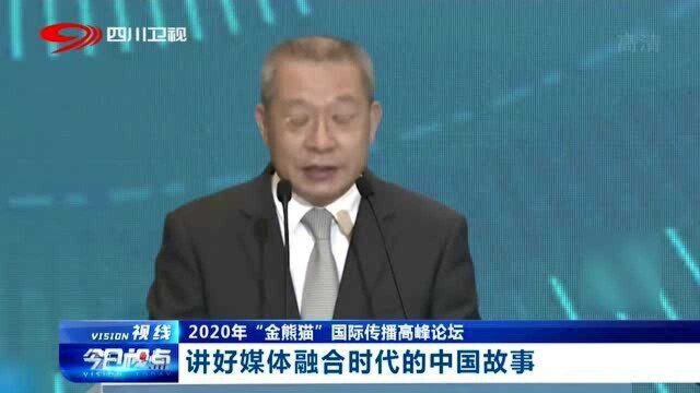 2020年“金熊猫”国际传播高峰论坛,讲好媒体融合时代的中国故事