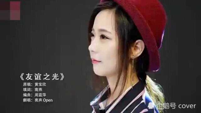 广东靓女亮声Open招牌粤语翻唱《友谊之光》!周润发经典电影主题曲