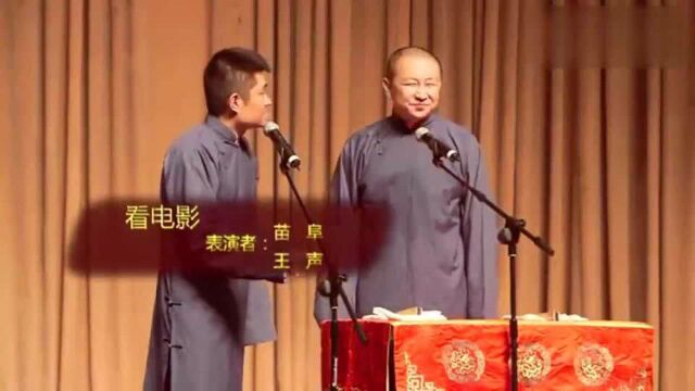 苗阜王声说相声调侃电影院乱象,观众受益匪浅