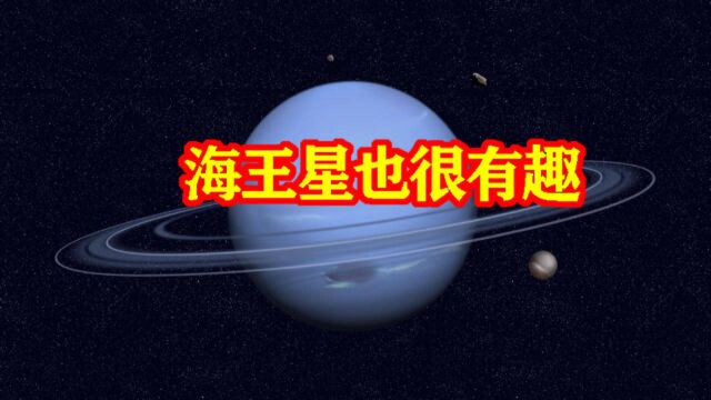 海王星是怎样的行星?距离太阳最远,却形成了太阳系最快风暴