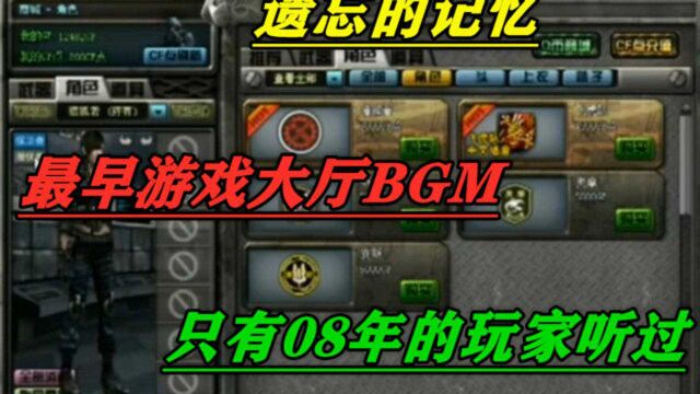 穿越火线最早版本游戏大厅BGM,还在坚持的玩家至少98%以上没听过