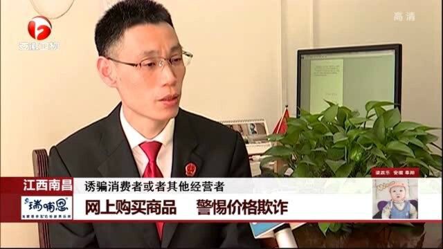 江西南昌:网上购买螃蟹 发现商家虚假优惠 将商家告上了法庭