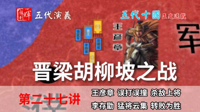 五代演义27:神奇的胡柳坡之战,接连的出乎预料,战局不断的反转