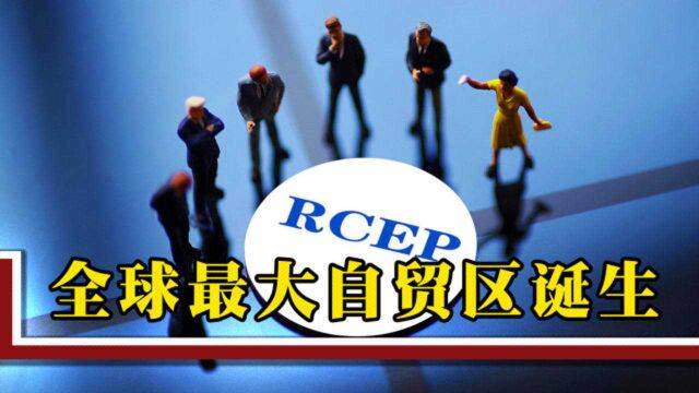 15国历时8年,全球最大自贸区终于诞生,中日韩自贸区或将提速