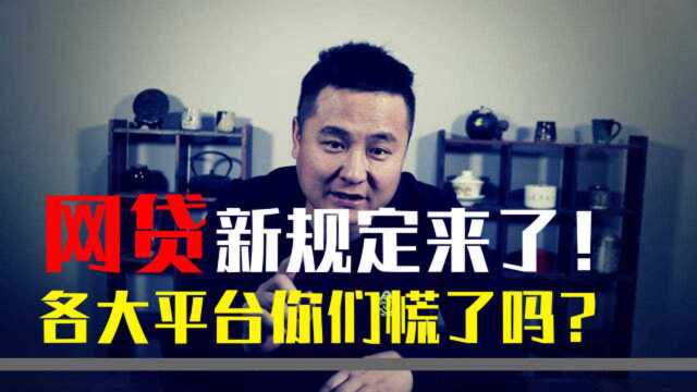 网络小贷新规,即将要实施?一旦实施谁会慌?