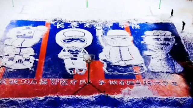 百余名学生雪地绘图10小时 致敬援鄂医疗队