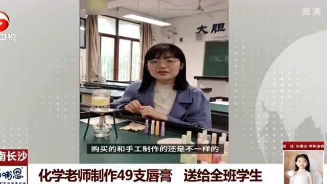 湖南长沙:化学老师制作49支唇膏 送给全班学生