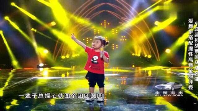 真人秀:可爱小睿睿挑战蔡国庆成名歌曲,魔性的高音征服评委!