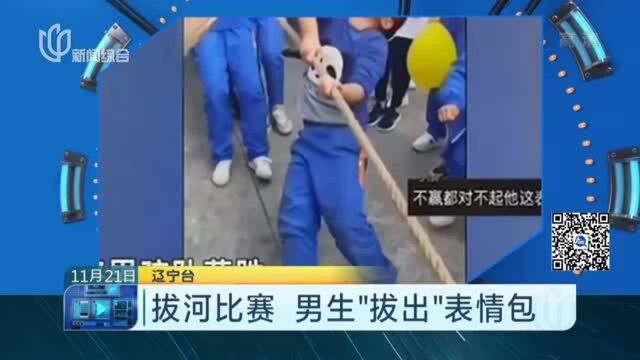 拔河比赛 男生“拔出”表情包