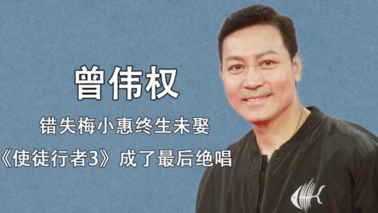 tvb金牌曾伟权错失梅小惠终生未娶使徒行者3成了最后绝唱