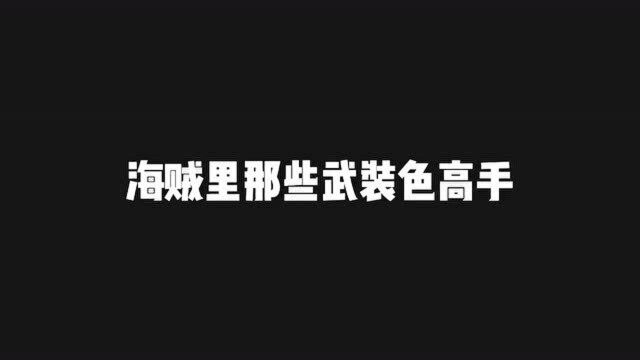 海贼里那些武装色高手