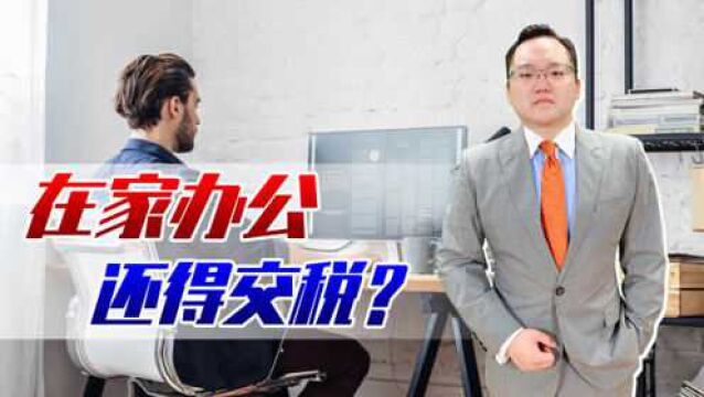 在家办公还得交税?德意志银行:疫情后仍在家办公需交5%税