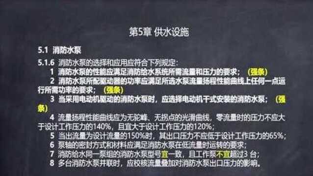 解读GB50974消防给水及消火栓系统技术规范10.供水设施消防水泵