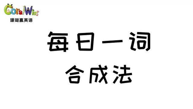 每日一词巧记剑桥英语KET单词—(合成法)greenhouse