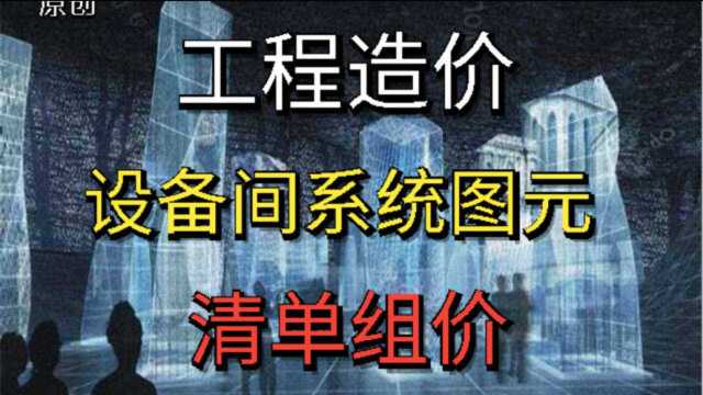 『安装造价』设备间系统图元清单组价