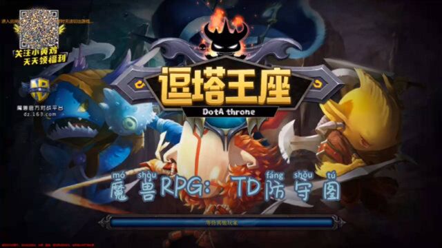 魔兽RPG:TD防守图༒逗塔王座