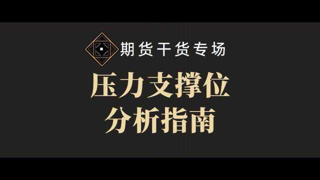 如何建立自己的交易系统  期货怎么判定阻力位支撑位?