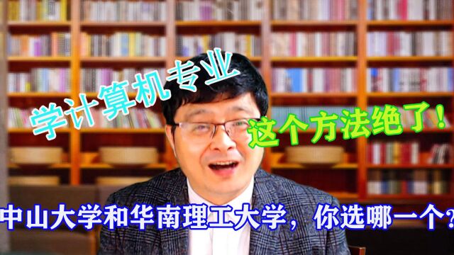 学计算机专业,中山大学和华南理工大学你选哪一个?这个方法绝了