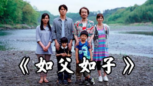 这部关于父子的家庭伦理片，被这个日本导演拍绝了!豆瓣8.7《如父如子》