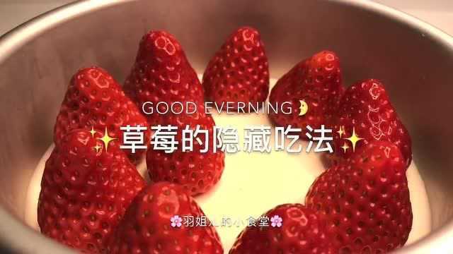 草莓隐藏吃法来啦 透明草莓小蛋糕