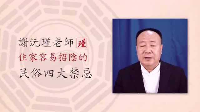 台湾风水大师谢沅瑾——在家里做这四件事情会招来阴气,你知道吗