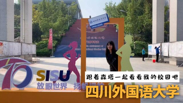 阳光甚好,那就让森塔带你们看看我的学校:四川外国语大学