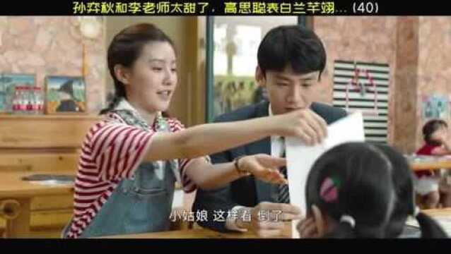 孙弈秋和李诗妍甜蜜互动,高思聪表白兰芊翊