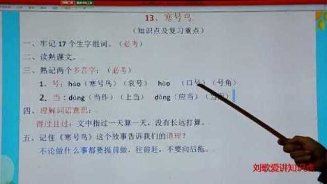 二上语文:13课《寒号鸟》知识点教学(复习重点)