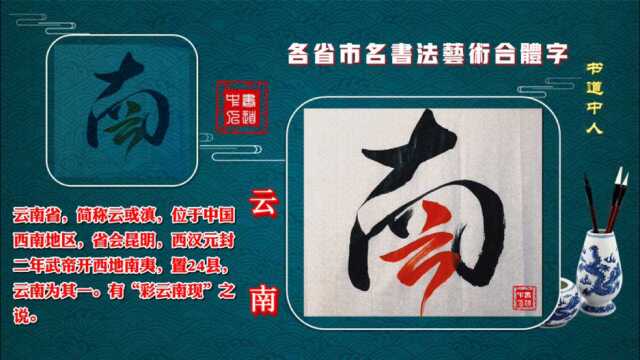 各省市名书法艺术合体字(云南)