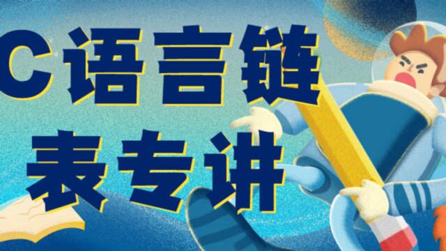 C语言入门教程:计算机二级C语言最难的链表一小时内学会,让你轻松搞定!