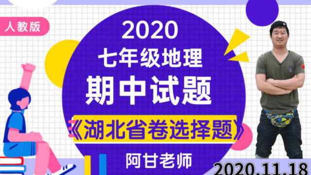 2020年秋季湖北初一地理期中考试卷