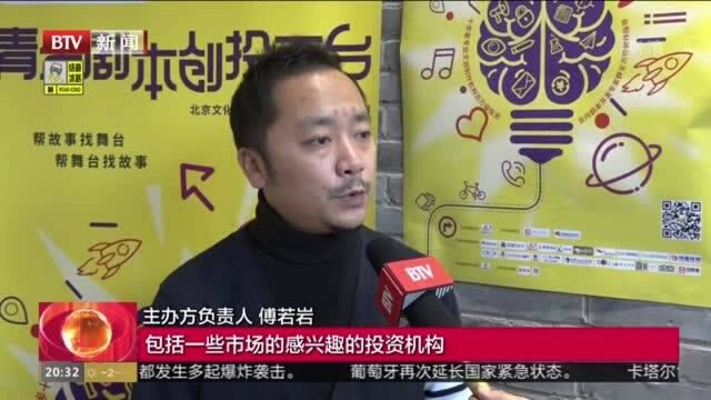 青年剧本创投平台成果发表 集中展示十个优胜剧本