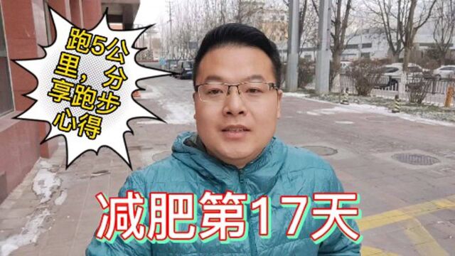 小伙50天减肥30斤第17天,跑步5公里后,分享跑步心得