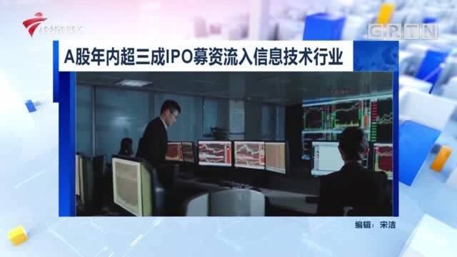 A股年内超三成IPO募资流入信息技术行业