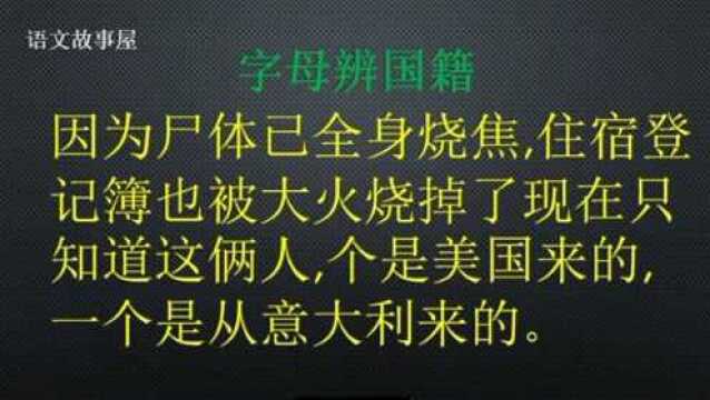 语文故事屋:如何用字母辨国籍