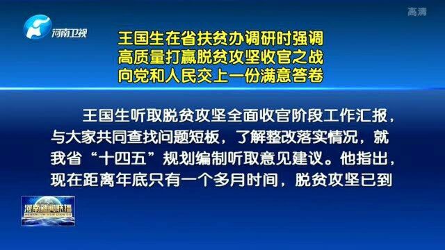 高质量打赢脱贫攻坚收官之战