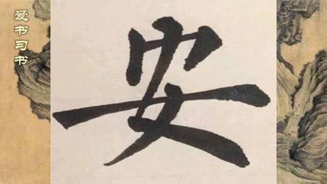 柳体书法,柳公权《玄秘塔碑》安字临写