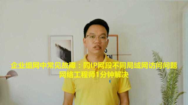 企业组网中常见故障:同IP网段不同局域网访问问题,网络工程师1分钟解决