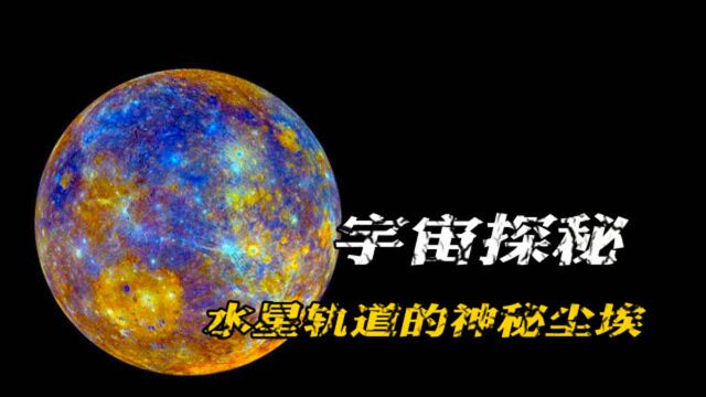 宇宙异象:水星轨道上出现了一个环,宽度可达1500万公里