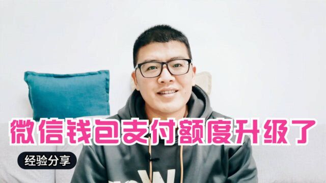 微信钱包支付超限,小伙成功升级了账号,再也不用担心不能支付了