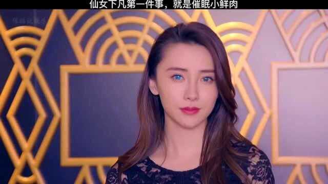 仙女下凡的第一件事,就是催眠小鲜肉,女人的眼睛不要看啊!