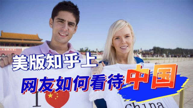 美版知乎:您对中国有什么印象?国外网友纷纷写起了“小作文”!