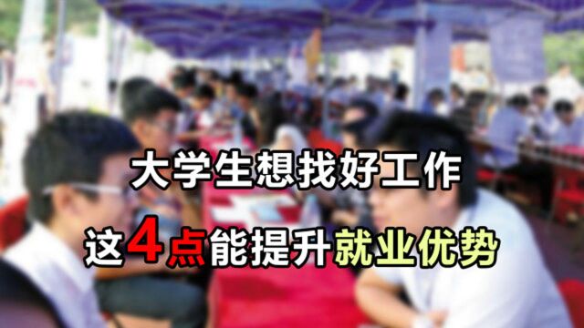 大学生严重过剩,就业压力越来越大,究竟怎样才能提升竞争优势